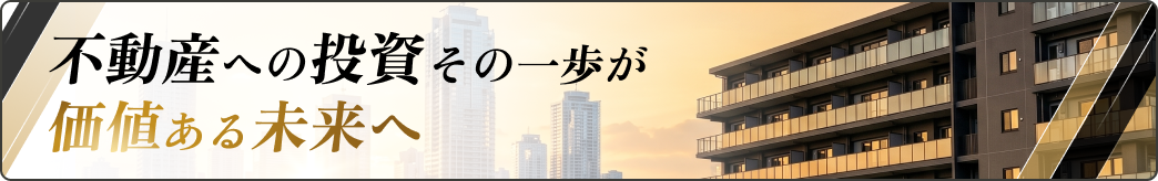 不動産への投資 その一歩が価値ある未来へ