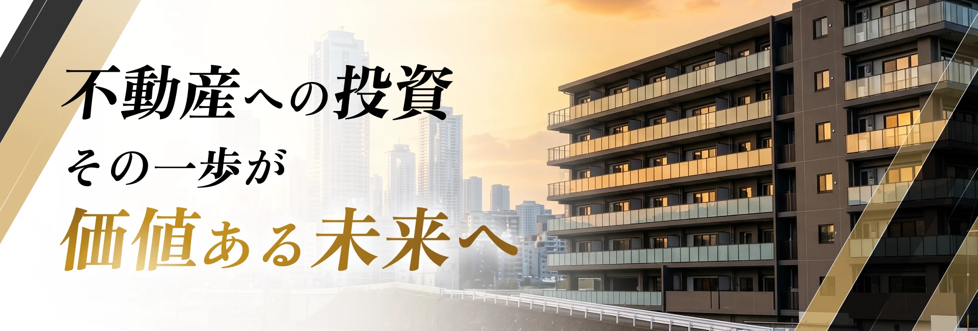 不動産への投資 その一歩が価値ある未来へ